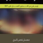 معسل قص البرج 250 جرام